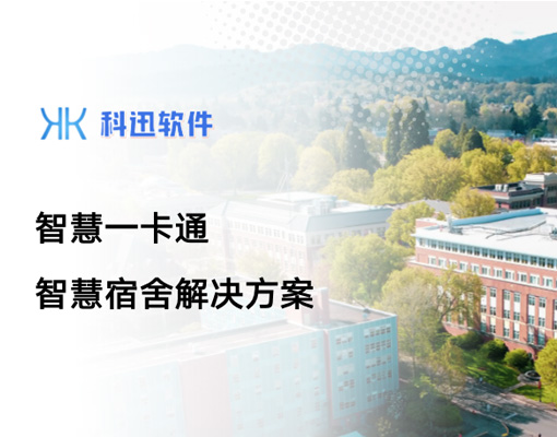 智慧宿舍解决方案
