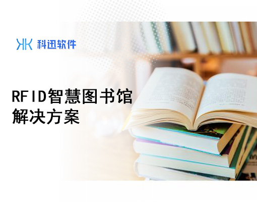 RFID智慧图书馆解决方案