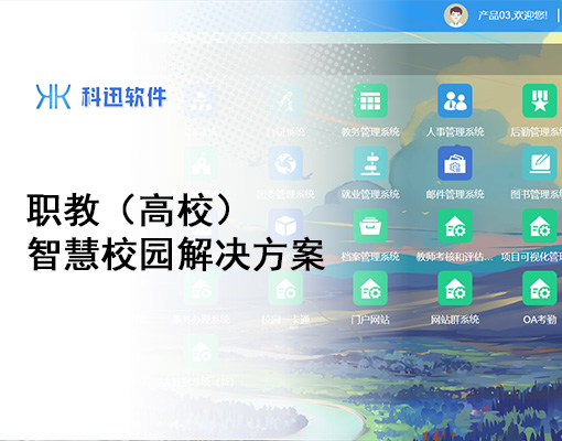 职教（高校）智慧校园解决方案