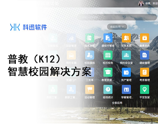 普教（k12）智慧校园解决方案