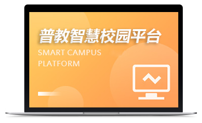 普教（K12）智慧校园平台
