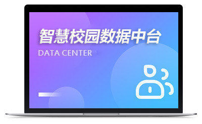 智慧校园数据中台