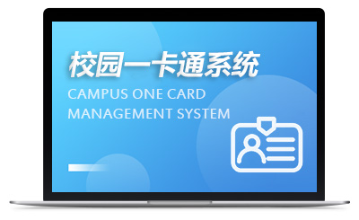校园一卡通管理系统