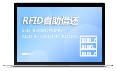 RFID自助借还