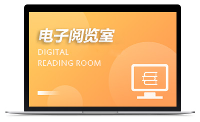 电子阅览室（数字图书馆）