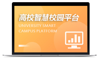 职教/高校智慧校园平台