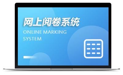 网上阅卷系统