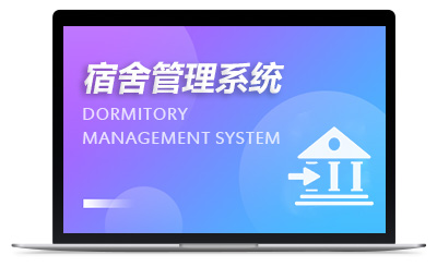 宿舍管理系统