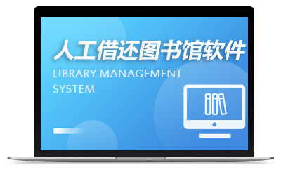人工借还图书馆系统