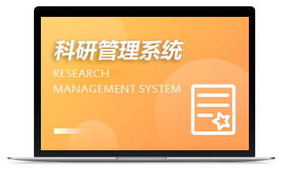 高校科研管理系统