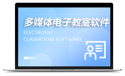 多媒体电子教室