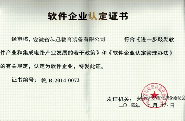 软件企业认定证书