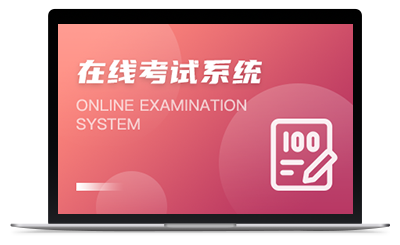 在线考试软件