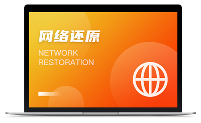 网络还原系统