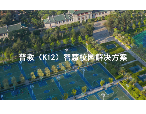 普教（k12）智慧校园解决方案