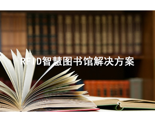 RFID智慧图书馆解决方案