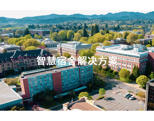 智慧宿舍解决方案