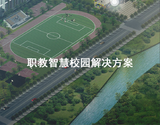 职教（高校）智慧校园解决方案