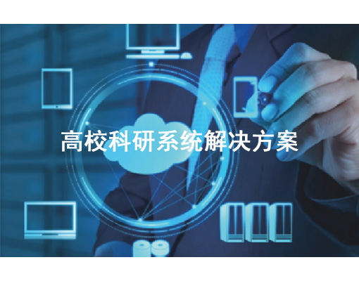 高校科研系统解决方案