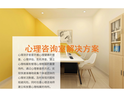 心理咨询室解决方案