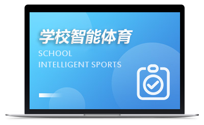 学校智能体育