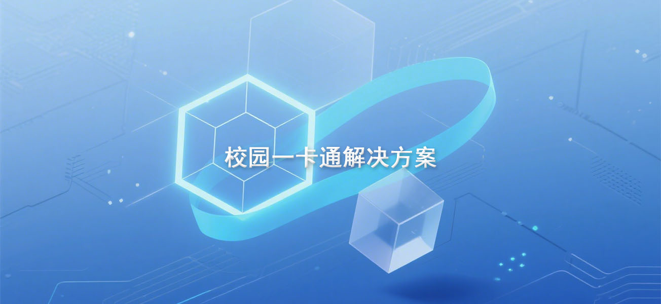 校园一卡通解决方案