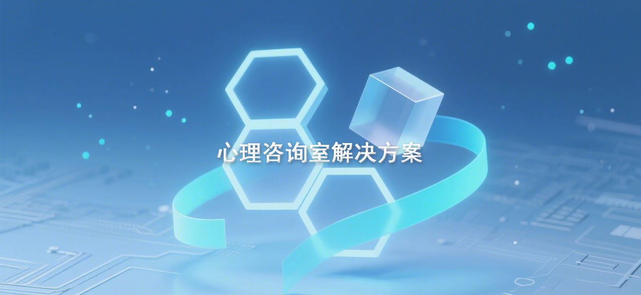 心理咨询室解决方案
