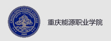 重庆能源职业学院签约在线考试项目