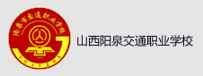 山西阳泉市交通职业中专学校签约门户网站项目