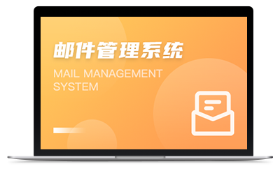 邮件管理系统
