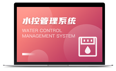 水控管理系统