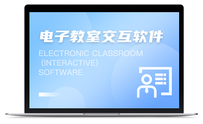 电子教室（交互）软件